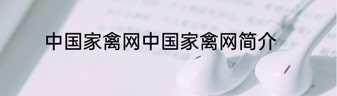 中国家禽网中国家禽网简介