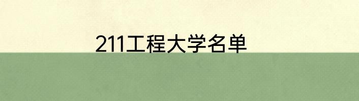 211工程大学名单