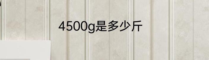 4500g是多少斤