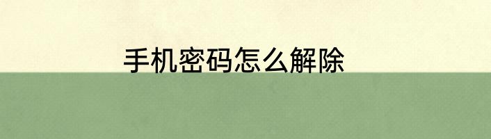 手机密码怎么解除