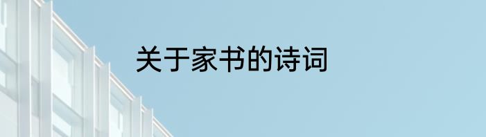 关于家书的诗词