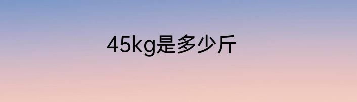 45kg是多少斤