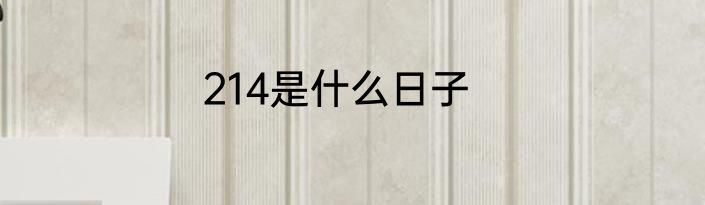 214是什么日子