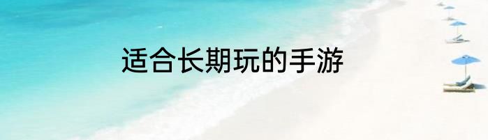适合长期玩的手游