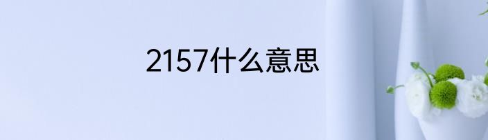 2157什么意思