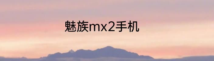 魅族mx2手机