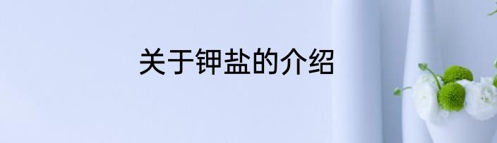 关于钾盐的介绍