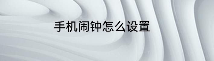 手机闹钟怎么设置