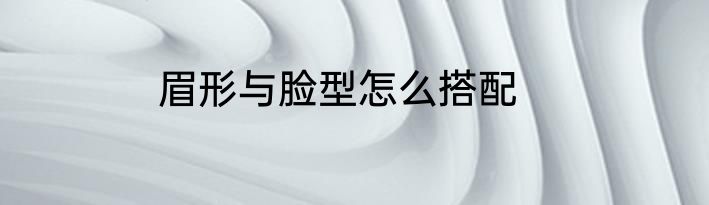 眉形与脸型怎么搭配