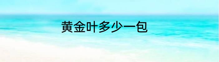 黄金叶多少一包