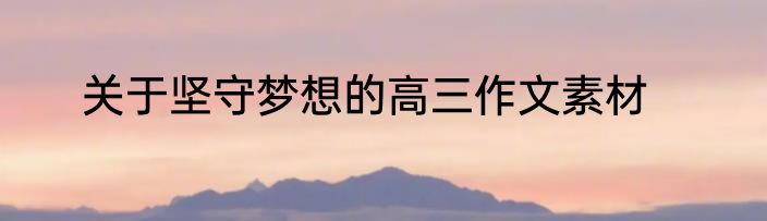关于坚守梦想的高三作文素材