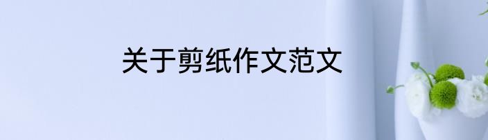 关于剪纸作文范文