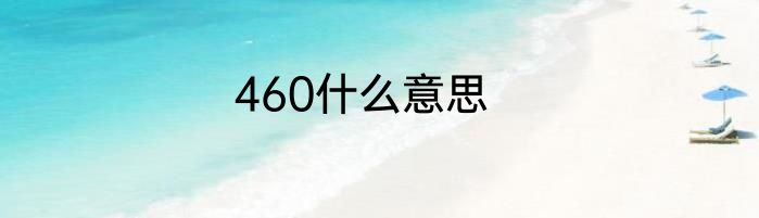 460什么意思