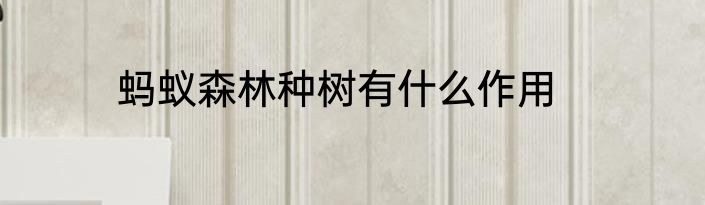 蚂蚁森林种树有什么作用