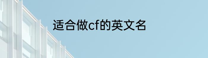 适合做cf的英文名