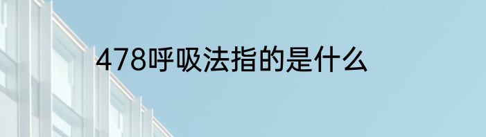 478呼吸法指的是什么