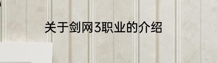 关于剑网3职业的介绍