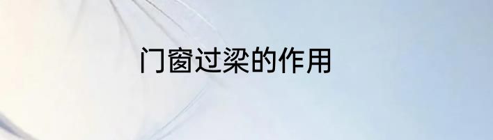 门窗过梁的作用
