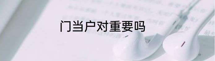 门当户对重要吗