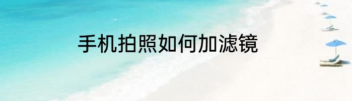 手机拍照如何加滤镜