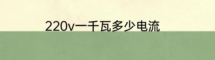 220v一千瓦多少电流