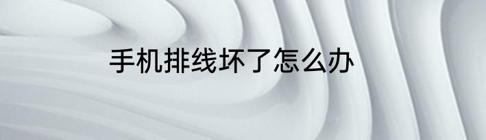 手机排线坏了怎么办