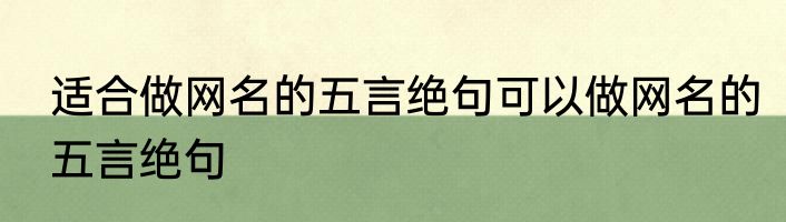 适合做网名的五言绝句可以做网名的五言绝句