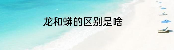 龙和蟒的区别是啥