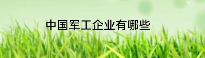 中国军工企业有哪些