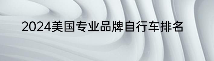 2024美国专业品牌自行车排名