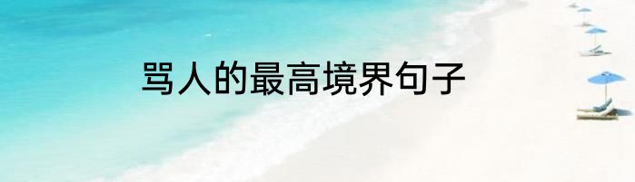 骂人的最高境界句子