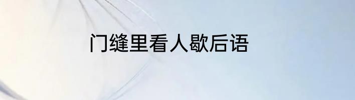 门缝里看人歇后语