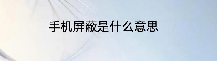 手机屏蔽是什么意思
