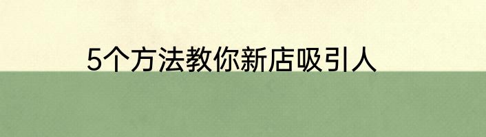 5个方法教你新店吸引人