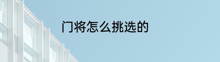 门将怎么挑选的