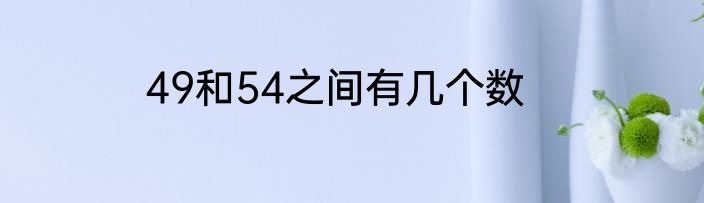 49和54之间有几个数