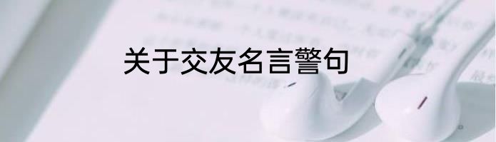 关于交友名言警句