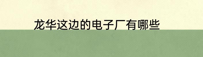 龙华这边的电子厂有哪些