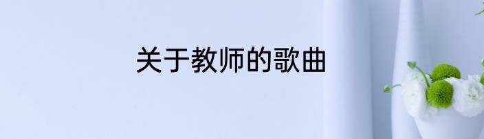 关于教师的歌曲