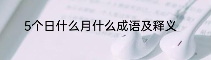 5个日什么月什么成语及释义