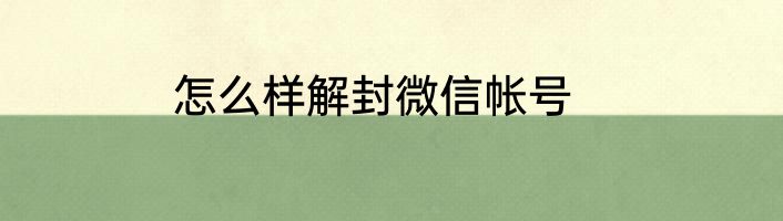 怎么样解封微信帐号