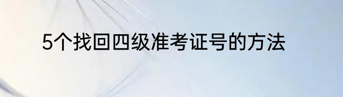 5个找回四级准考证号的方法
