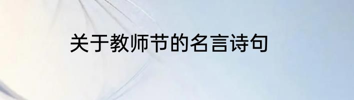 关于教师节的名言诗句