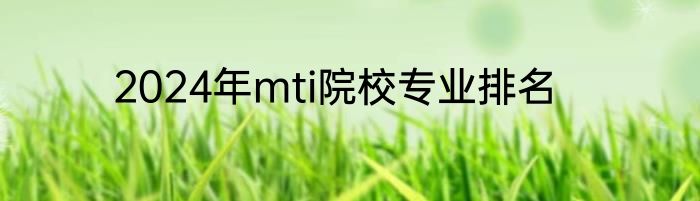 2024年mti院校专业排名