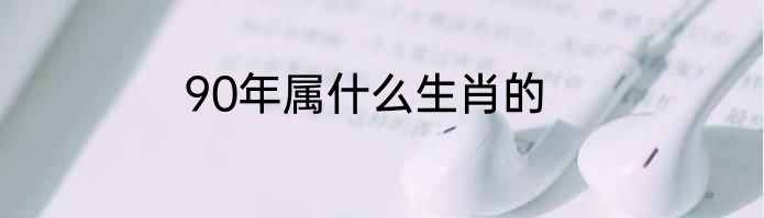 90年属什么生肖的
