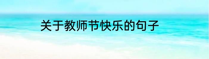 关于教师节快乐的句子