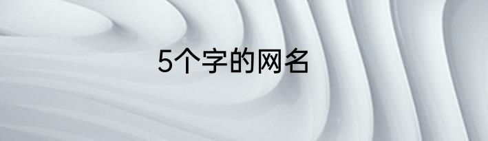 5个字的网名
