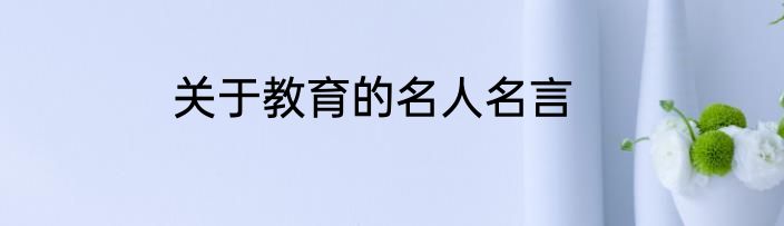 关于教育的名人名言
