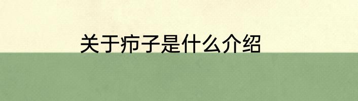 关于疖子是什么介绍
