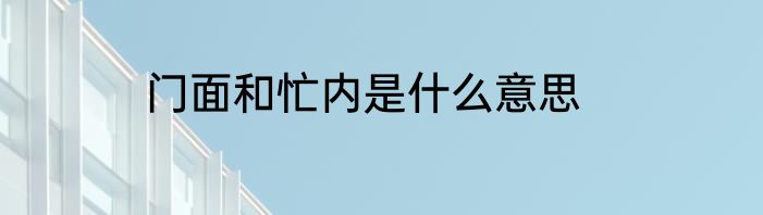 门面和忙内是什么意思